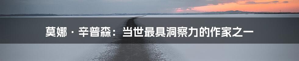 莫娜·辛普森：当世最具洞察力的作家之一