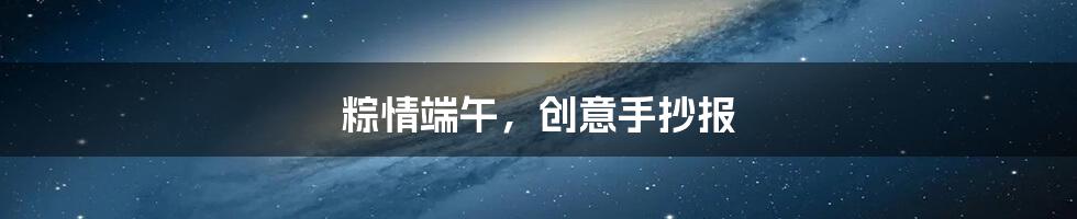 粽情端午，创意手抄报