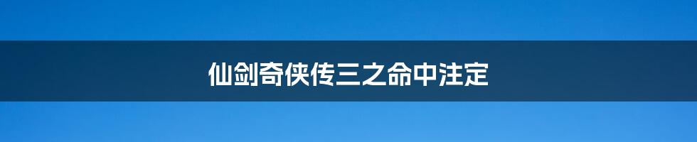 仙剑奇侠传三之命中注定