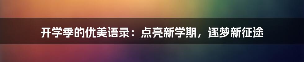 开学季的优美语录：点亮新学期，逐梦新征途