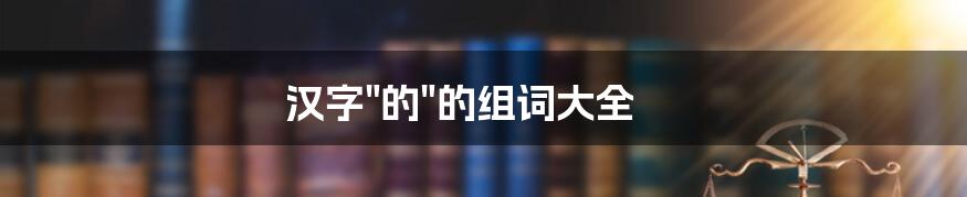 汉字"的"的组词大全