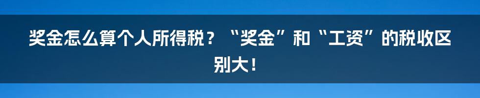 奖金怎么算个人所得税？“奖金”和“工资”的税收区别大！