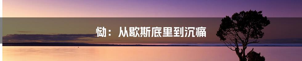 恸：从歇斯底里到沉痛