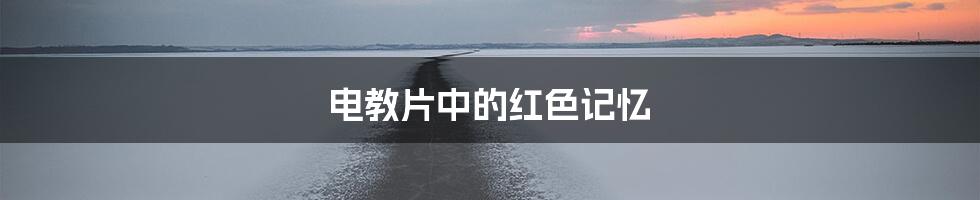 电教片中的红色记忆