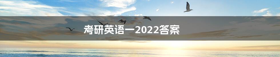 考研英语一2022答案