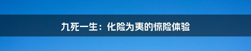 九死一生：化险为夷的惊险体验