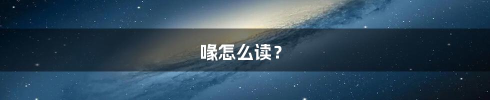 喙怎么读？