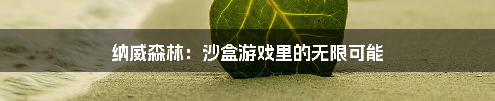 纳威森林：沙盒游戏里的无限可能