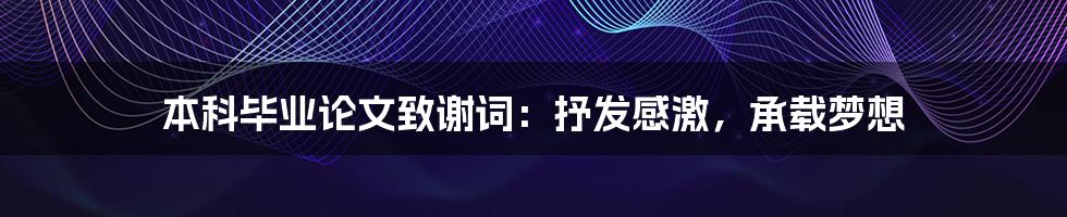 本科毕业论文致谢词：抒发感激，承载梦想