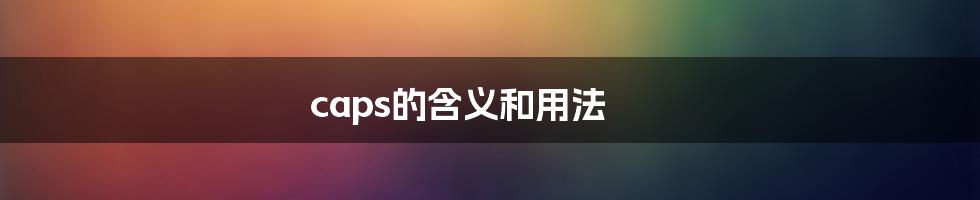 caps的含义和用法