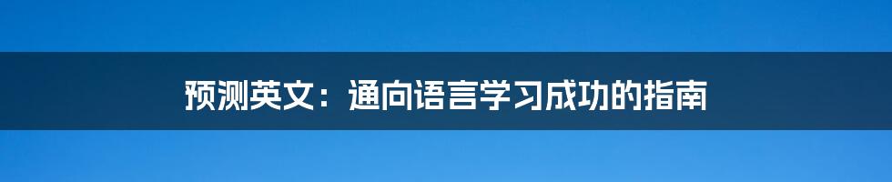 预测英文：通向语言学习成功的指南