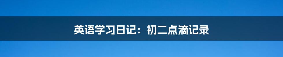 英语学习日记：初二点滴记录