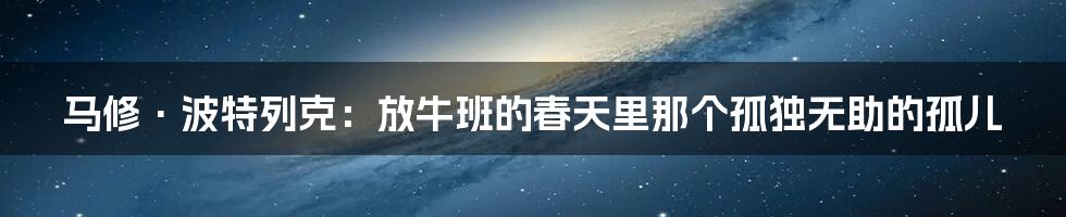 马修·波特列克：放牛班的春天里那个孤独无助的孤儿