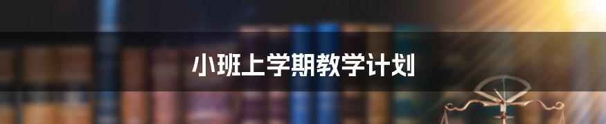 小班上学期教学计划