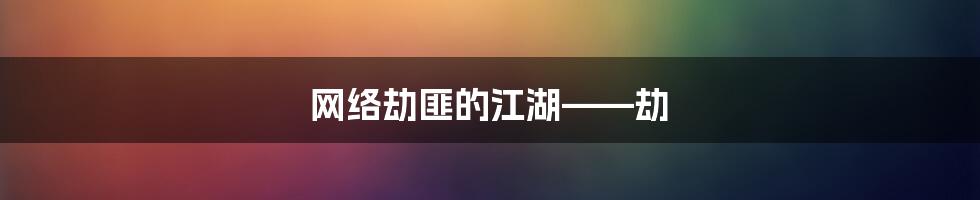 网络劫匪的江湖——劫