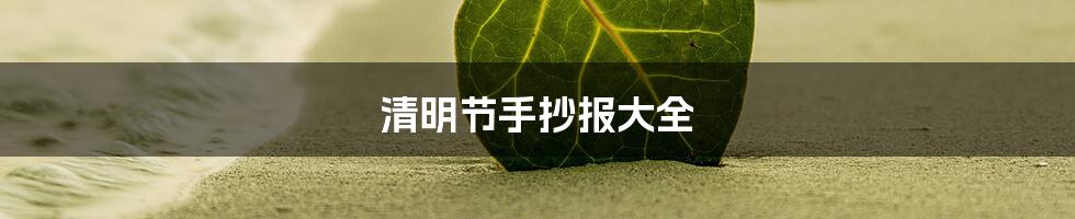 清明节手抄报大全