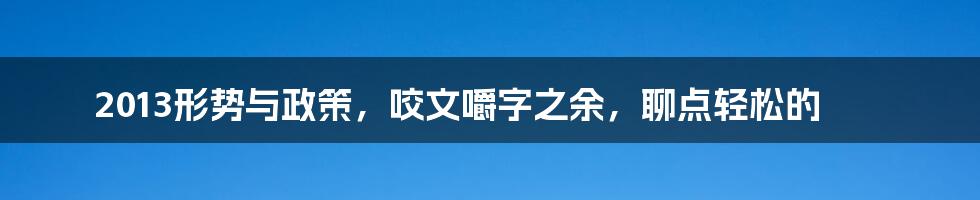 2013形势与政策，咬文嚼字之余，聊点轻松的