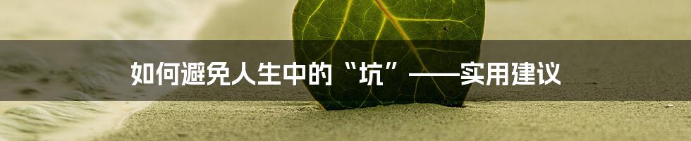 如何避免人生中的“坑”——实用建议