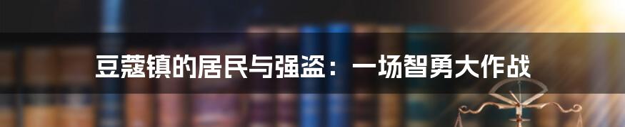 豆蔻镇的居民与强盗：一场智勇大作战