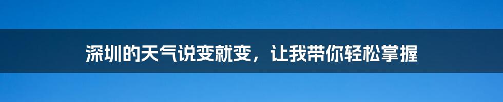 深圳的天气说变就变，让我带你轻松掌握