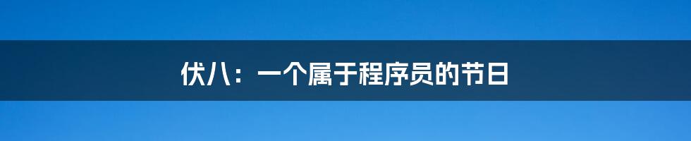 伏八：一个属于程序员的节日