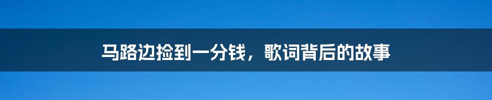 马路边捡到一分钱，歌词背后的故事