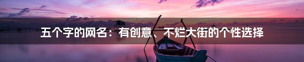 五个字的网名：有创意、不烂大街的个性选择