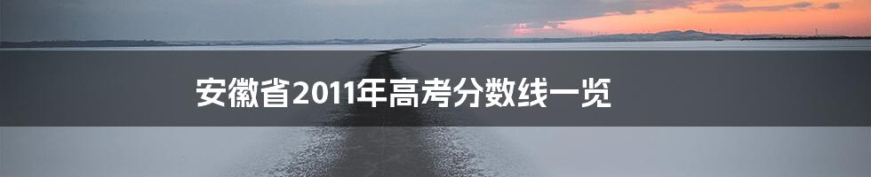 安徽省2011年高考分数线一览