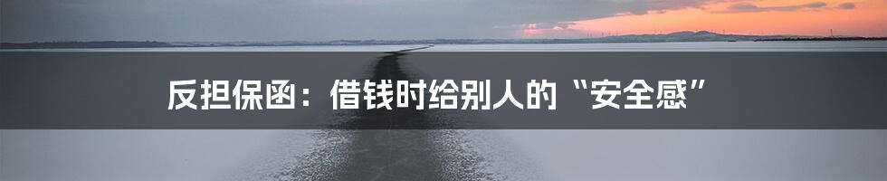 反担保函：借钱时给别人的“安全感”