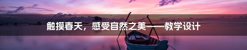 触摸春天，感受自然之美——教学设计