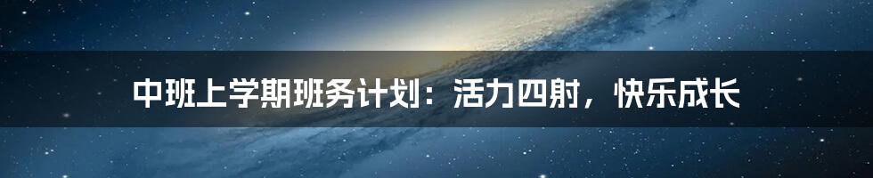 中班上学期班务计划：活力四射，快乐成长