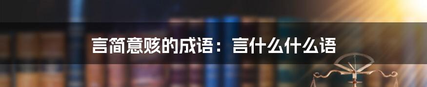 言简意赅的成语：言什么什么语