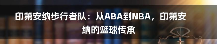 印第安纳步行者队：从ABA到NBA，印第安纳的篮球传承