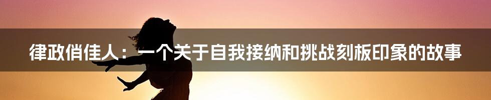 律政俏佳人：一个关于自我接纳和挑战刻板印象的故事