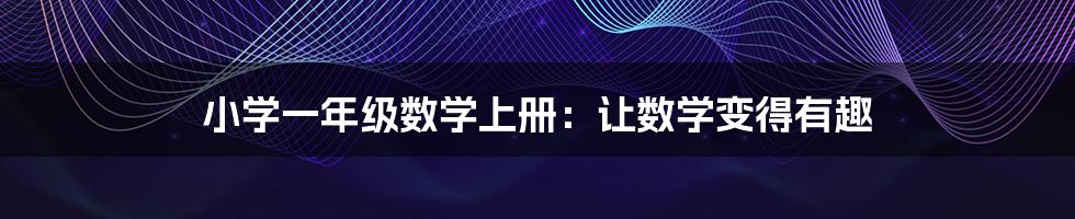 小学一年级数学上册：让数学变得有趣