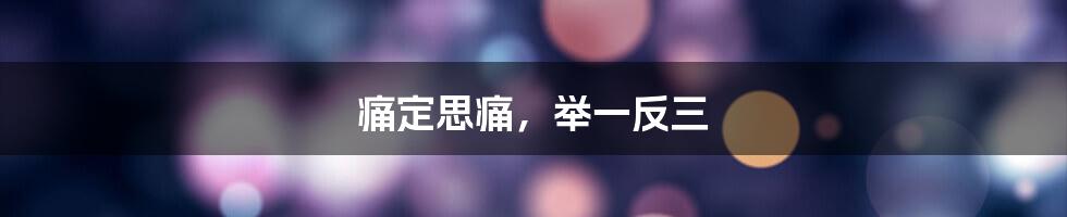 痛定思痛，举一反三