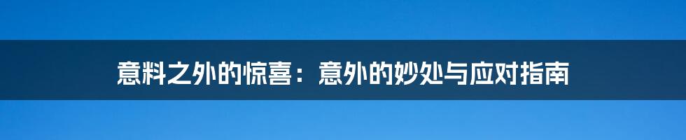 意料之外的惊喜：意外的妙处与应对指南