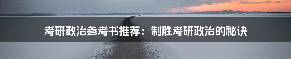 考研政治参考书推荐：制胜考研政治的秘诀