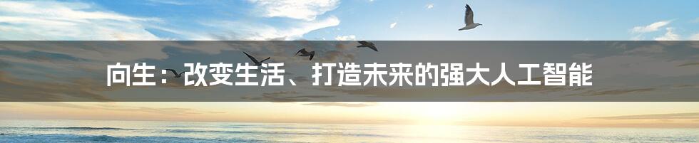 向生：改变生活、打造未来的强大人工智能