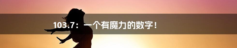 103.7：一个有魔力的数字！