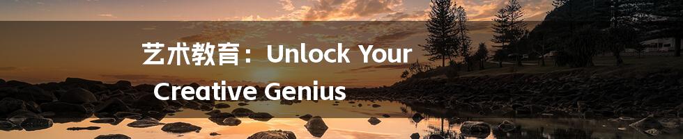 艺术教育：Unlock Your Creative Genius