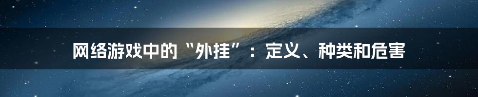 网络游戏中的“外挂”：定义、种类和危害