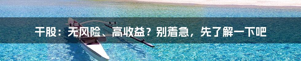 干股：无风险、高收益？别着急，先了解一下吧