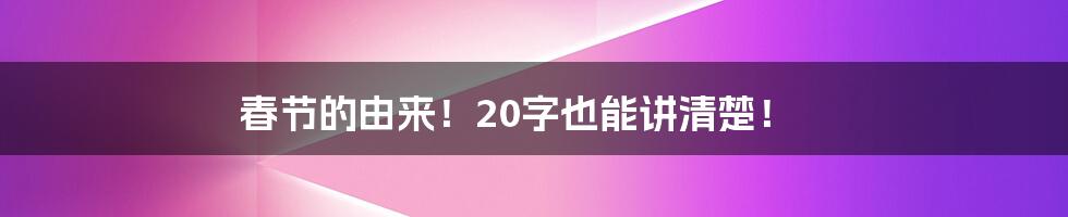 春节的由来！20字也能讲清楚！