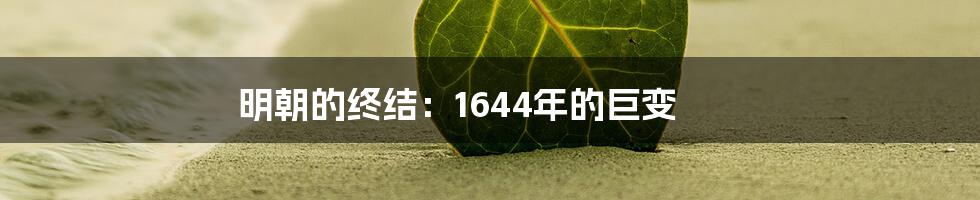 明朝的终结：1644年的巨变