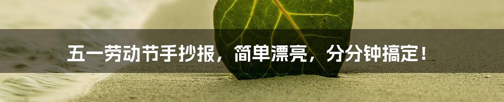 五一劳动节手抄报，简单漂亮，分分钟搞定！