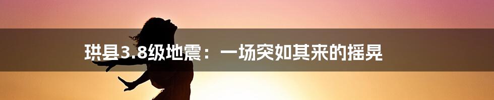 珙县3.8级地震：一场突如其来的摇晃