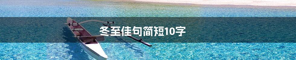 冬至佳句简短10字