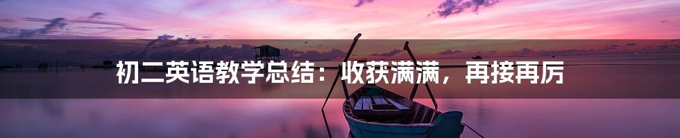 初二英语教学总结：收获满满，再接再厉