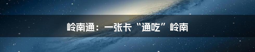 岭南通：一张卡“通吃”岭南